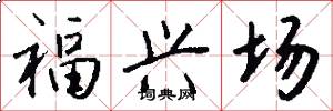 福兴场怎么写好看