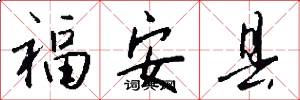 福安县怎么写好看