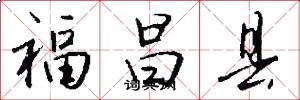 福昌县怎么写好看