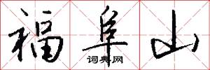 福阜山怎么写好看
