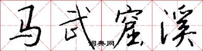 马武窟溪怎么写好看
