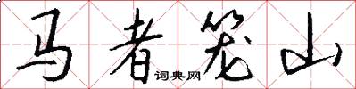 马者笼山怎么写好看