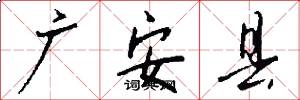 广安县怎么写好看