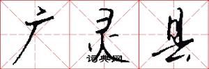 广灵县怎么写好看