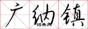 广纳镇怎么写好看