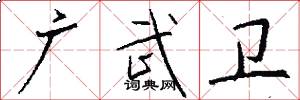 广武卫怎么写好看