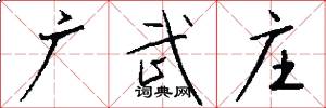 广武庄怎么写好看