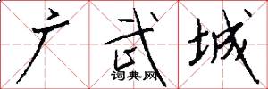 广武城怎么写好看