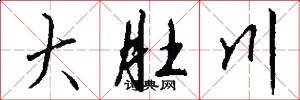 大肚川怎么写好看
