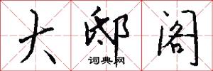 大邸阁怎么写好看