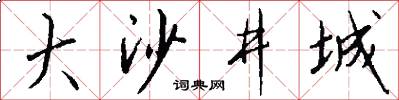 大沙井城怎么写好看