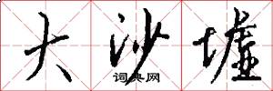 大沙墟怎么写好看