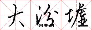 大汾墟怎么写好看