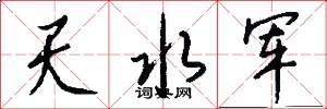 天水军怎么写好看