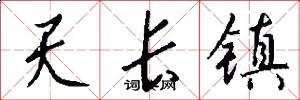 天长镇怎么写好看