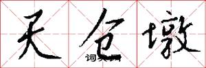 天仓墩怎么写好看