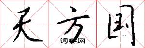 天方国怎么写好看