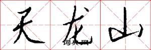 天龙山怎么写好看