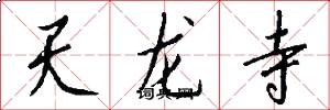 天龙寺怎么写好看