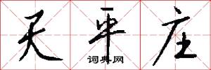 天平庄怎么写好看