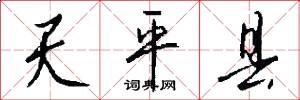 天平县怎么写好看