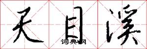 天目溪怎么写好看