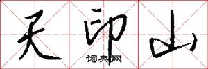 天印山怎么写好看