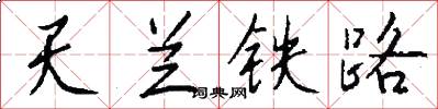 天兰铁路怎么写好看