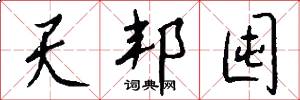 天邦囤怎么写好看
