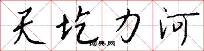 天圪力河怎么写好看