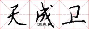 天成卫怎么写好看