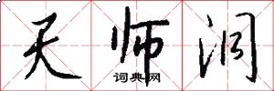 天师洞怎么写好看