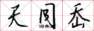 天同岙怎么写好看