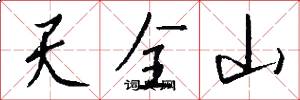 天全山怎么写好看