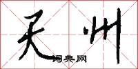 天州怎么写好看