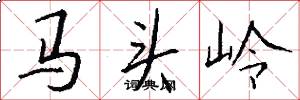 马头岭怎么写好看