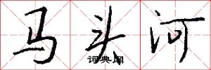 马头河怎么写好看