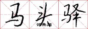 马头驿怎么写好看
