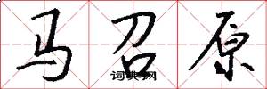 马召原怎么写好看