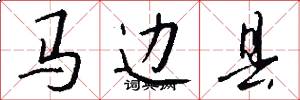 马边县怎么写好看