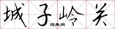 城子岭关怎么写好看
