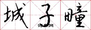 城子疃怎么写好看
