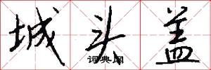 城头盖怎么写好看