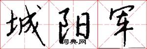 城阳军怎么写好看