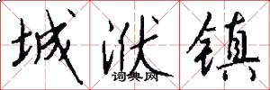 城洑镇怎么写好看