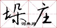 垛庄怎么写好看