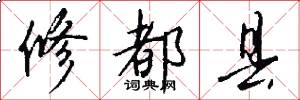 修都县怎么写好看