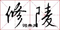 修陵怎么写好看
