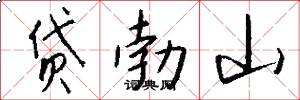 贷勃山怎么写好看