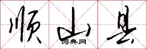 顺山县怎么写好看